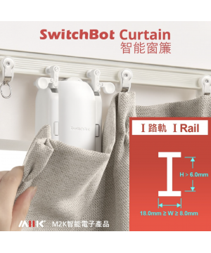 SwitchBot Curtain - 窗簾機器人 - "I"形軌道 (工字形)